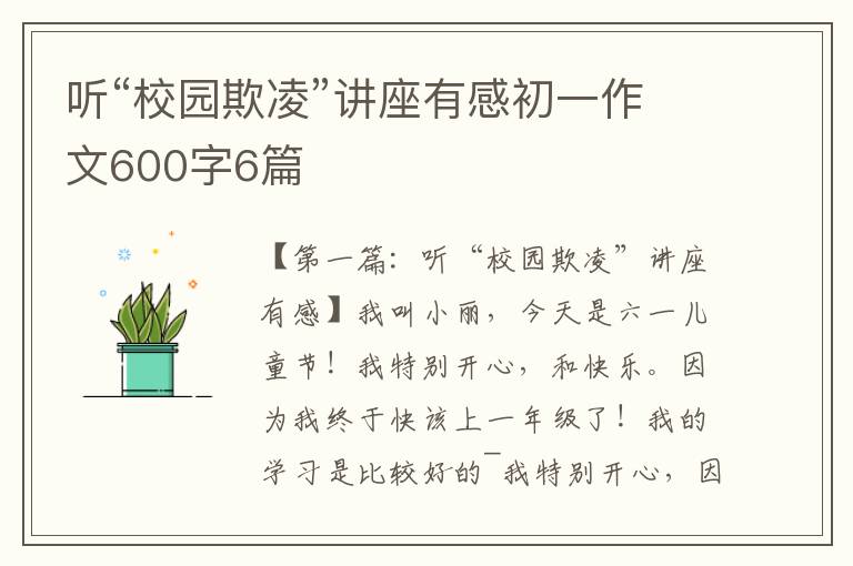 听“校园欺凌”讲座有感初一作文600字6篇