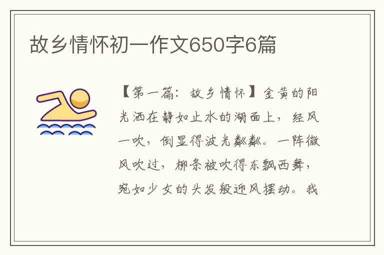 故乡情怀初一作文650字6篇