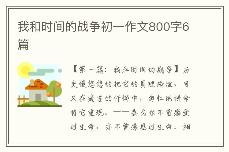 我和时间的战争初一作文800字6篇