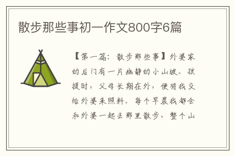 散步那些事初一作文800字6篇