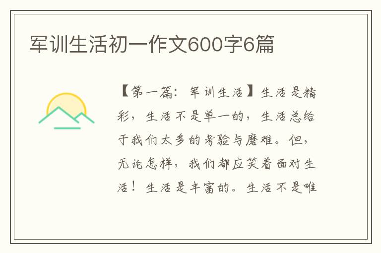 军训生活初一作文600字6篇