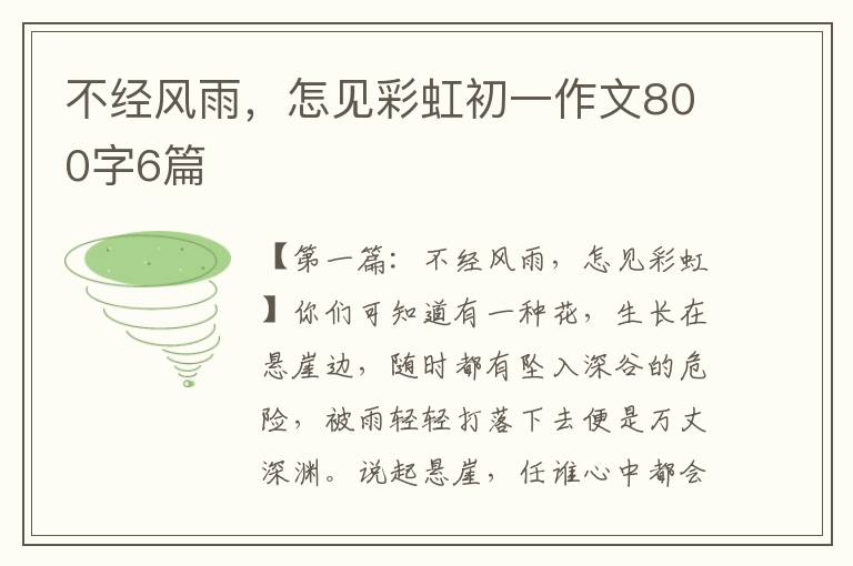 不经风雨，怎见彩虹初一作文800字6篇