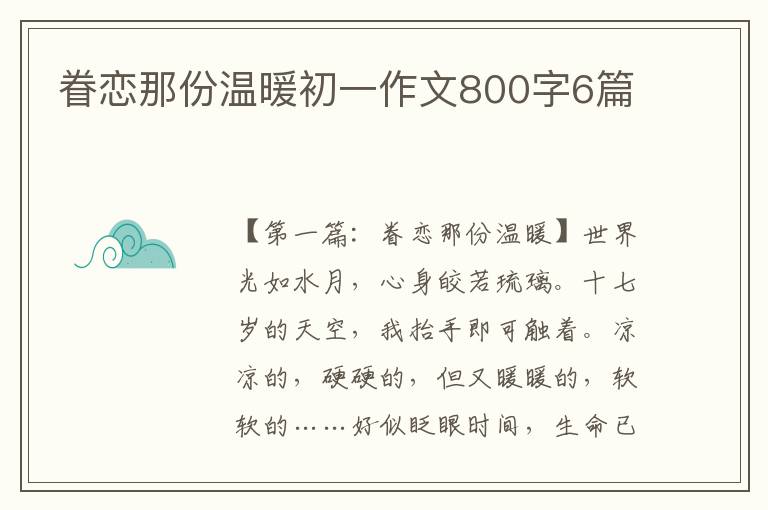 眷恋那份温暖初一作文800字6篇