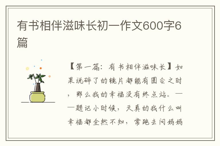 有书相伴滋味长初一作文600字6篇