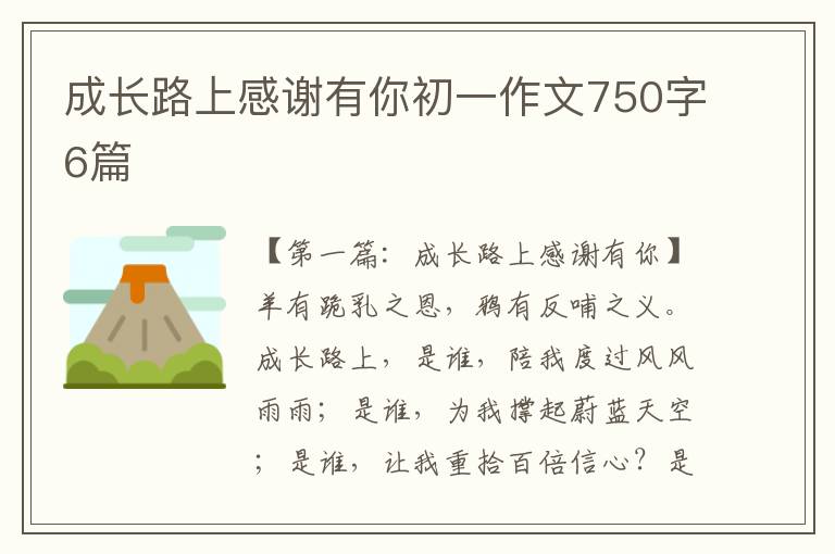 成长路上感谢有你初一作文750字6篇