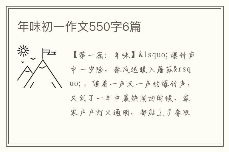 年味初一作文550字6篇