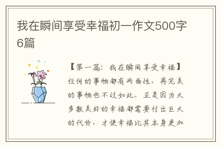 我在瞬间享受幸福初一作文500字6篇