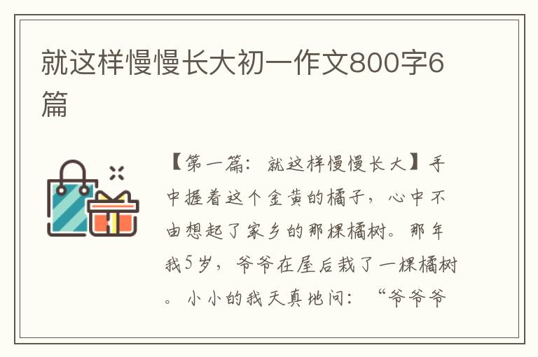 就这样慢慢长大初一作文800字6篇