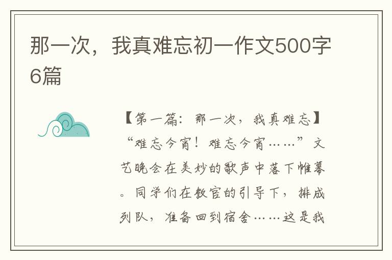 那一次，我真难忘初一作文500字6篇