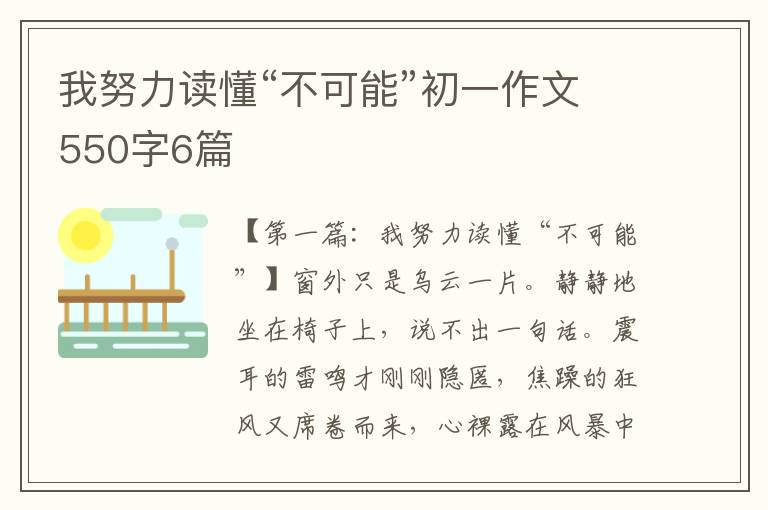 我努力读懂“不可能”初一作文550字6篇