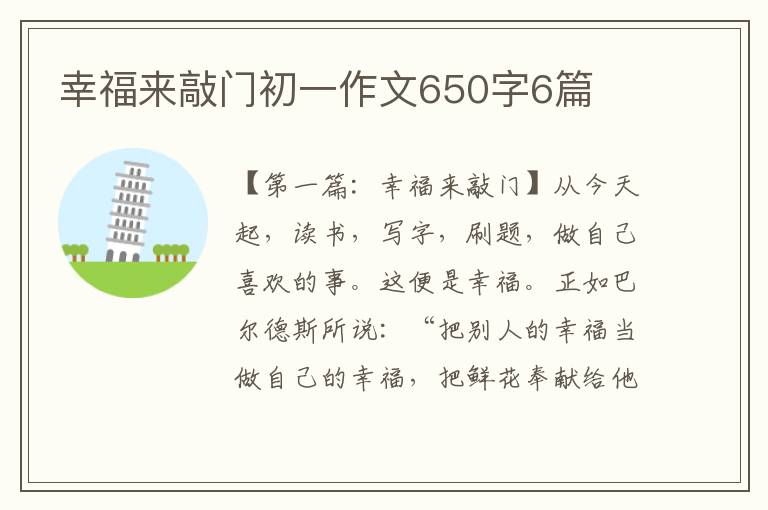 幸福来敲门初一作文650字6篇