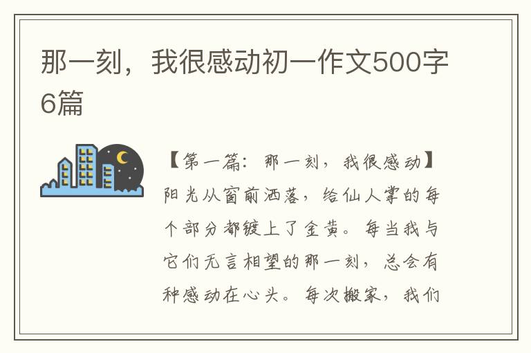 那一刻，我很感动初一作文500字6篇