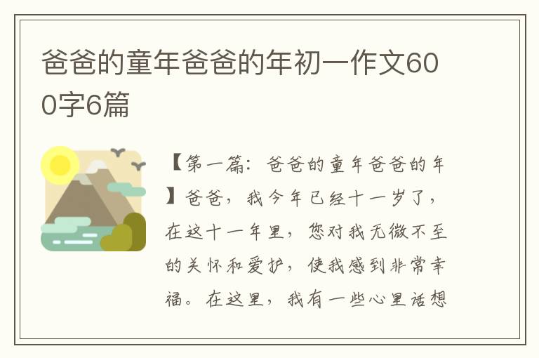 爸爸的童年爸爸的年初一作文600字6篇