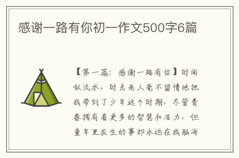 感谢一路有你初一作文500字6篇