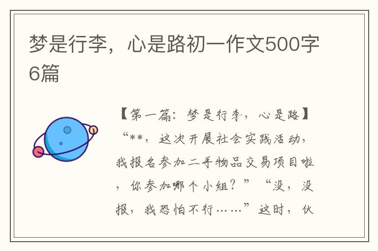 梦是行李，心是路初一作文500字6篇