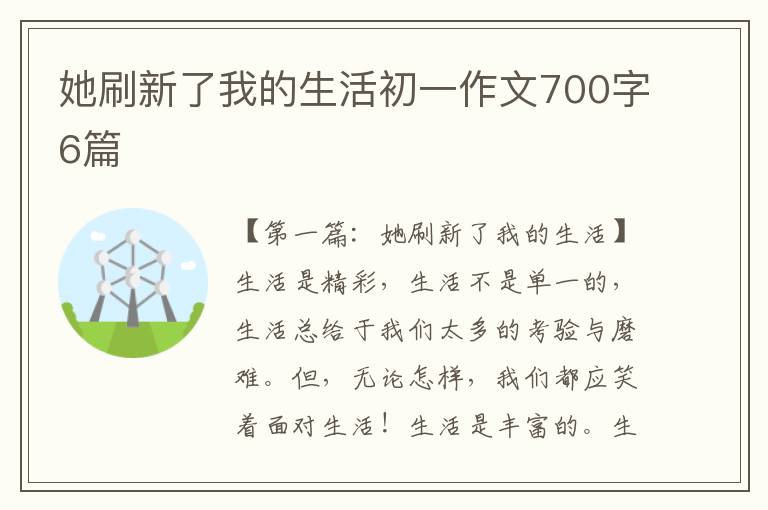 她刷新了我的生活初一作文700字6篇