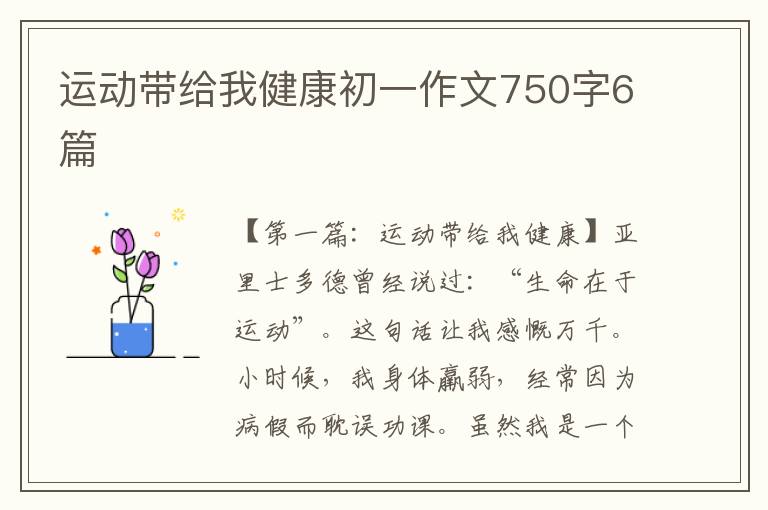 运动带给我健康初一作文750字6篇