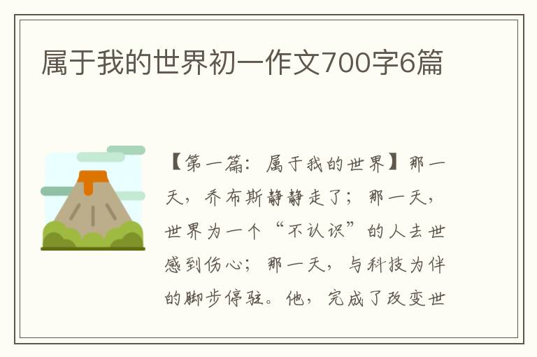 属于我的世界初一作文700字6篇