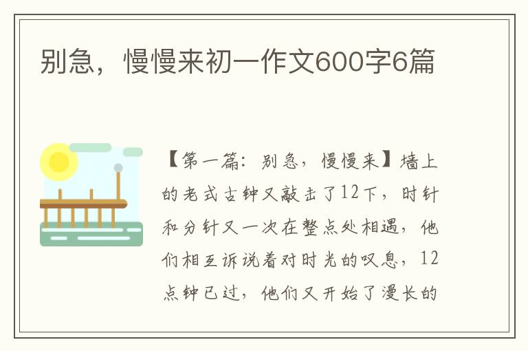 别急，慢慢来初一作文600字6篇