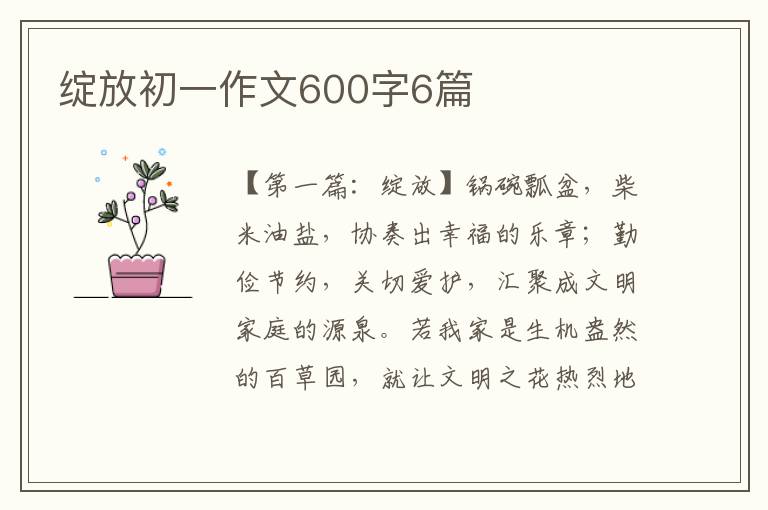 绽放初一作文600字6篇