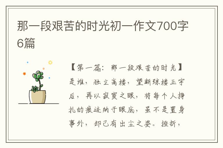 那一段艰苦的时光初一作文700字6篇