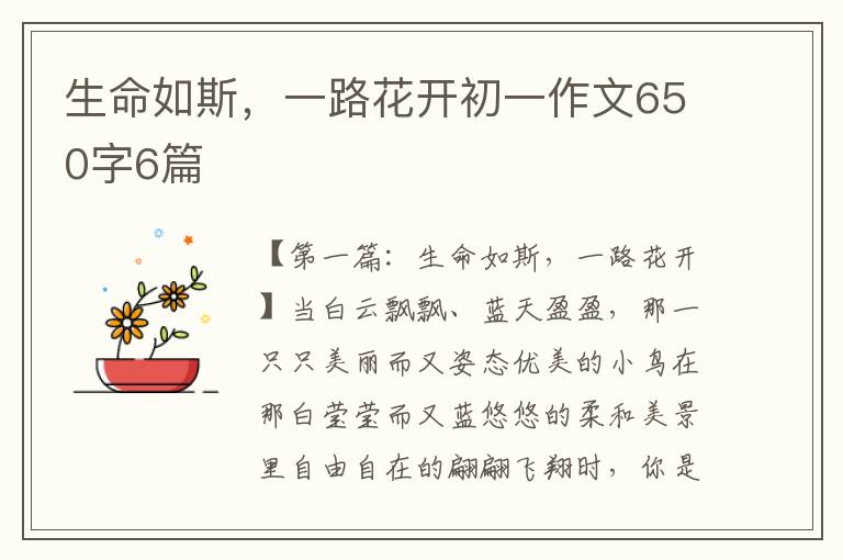 生命如斯，一路花开初一作文650字6篇