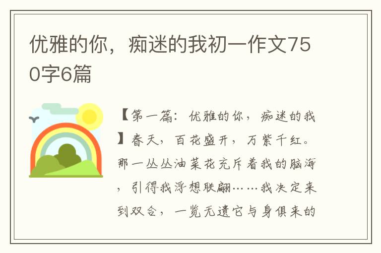 优雅的你，痴迷的我初一作文750字6篇