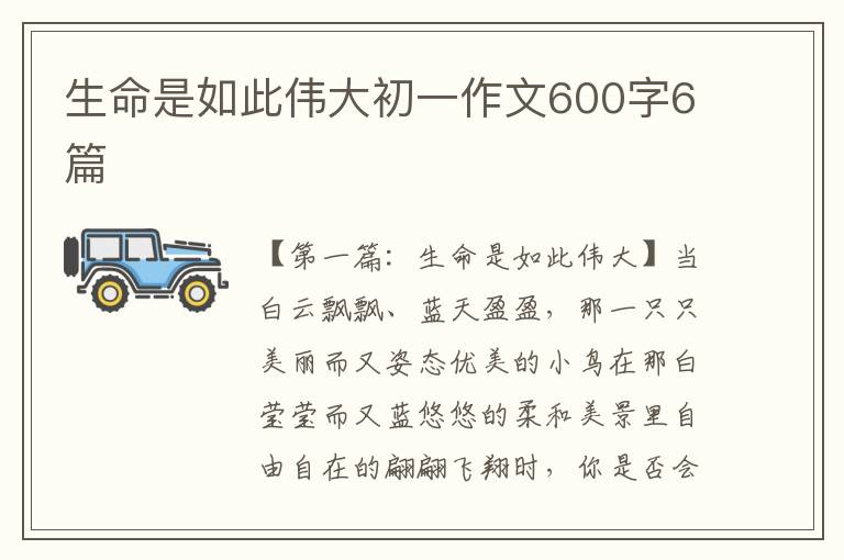 生命是如此伟大初一作文600字6篇