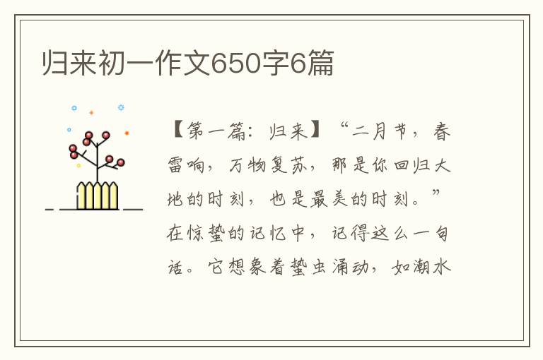 归来初一作文650字6篇