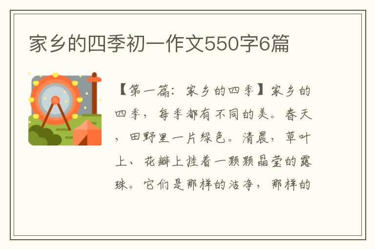 家乡的四季初一作文550字6篇