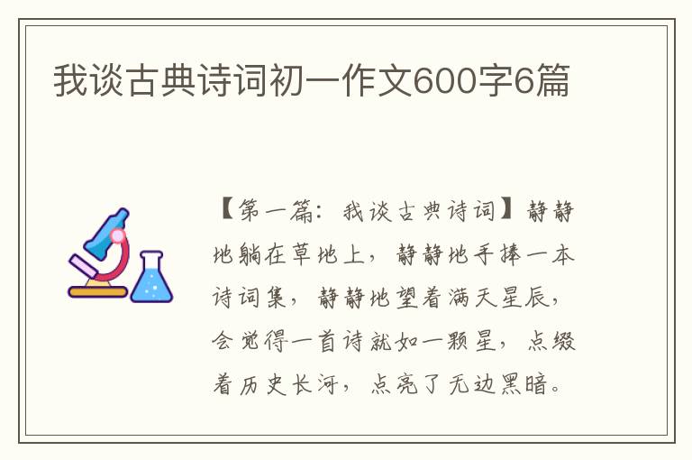 我谈古典诗词初一作文600字6篇