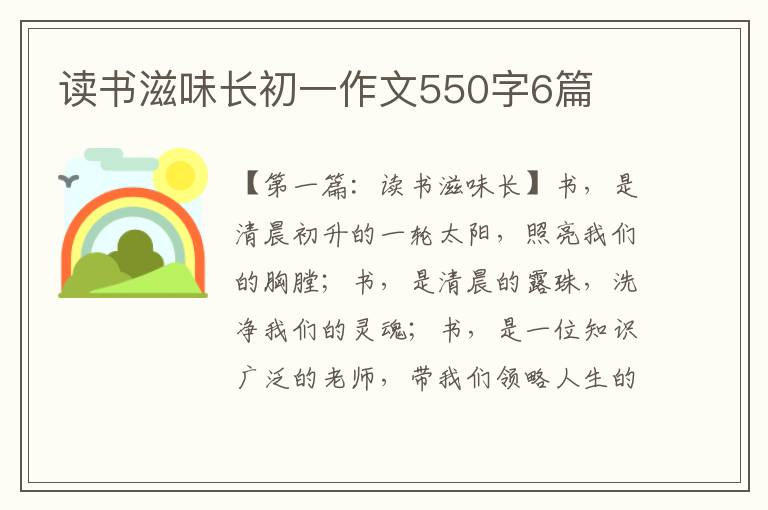 读书滋味长初一作文550字6篇