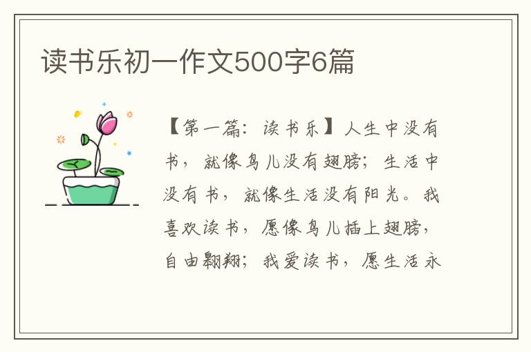 读书乐初一作文500字6篇