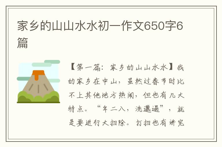 家乡的山山水水初一作文650字6篇