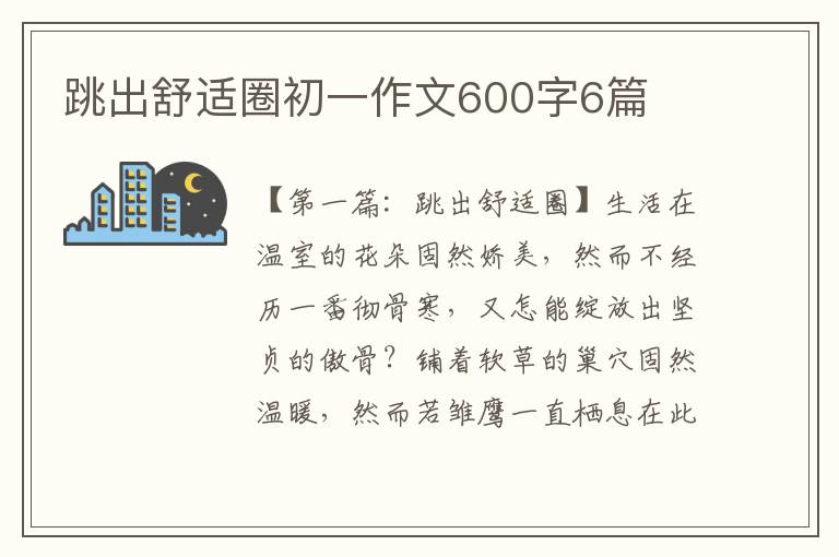 跳出舒适圈初一作文600字6篇