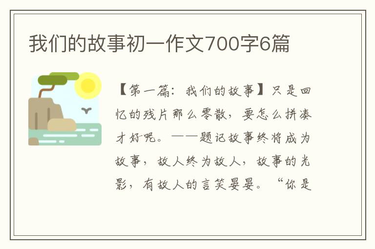 我们的故事初一作文700字6篇