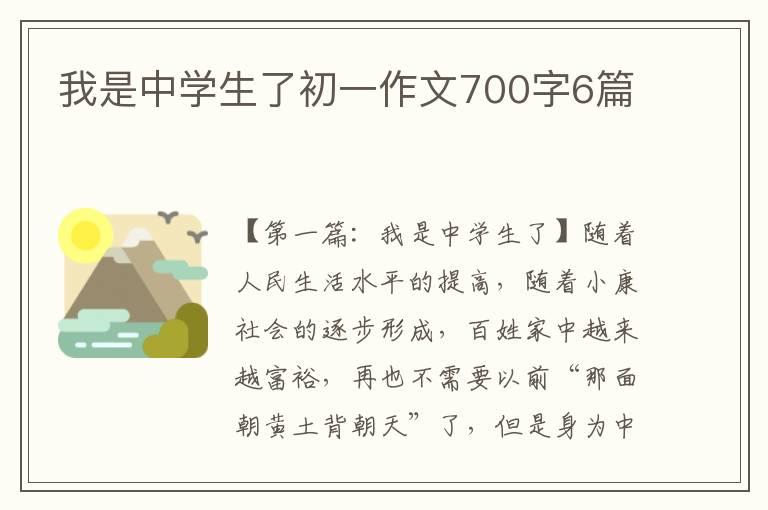 我是中学生了初一作文700字6篇