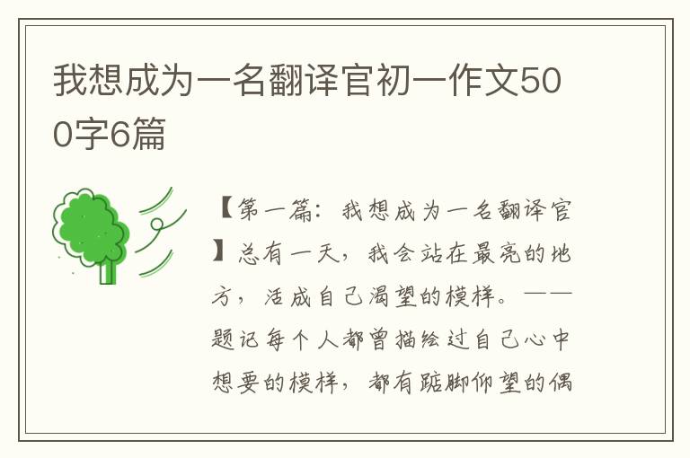 我想成为一名翻译官初一作文500字6篇