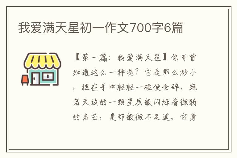 我爱满天星初一作文700字6篇