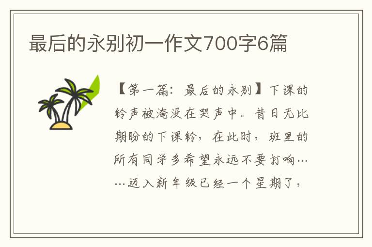 最后的永别初一作文700字6篇