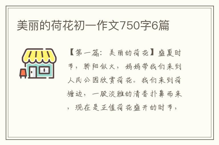 美丽的荷花初一作文750字6篇