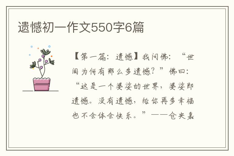 遗憾初一作文550字6篇