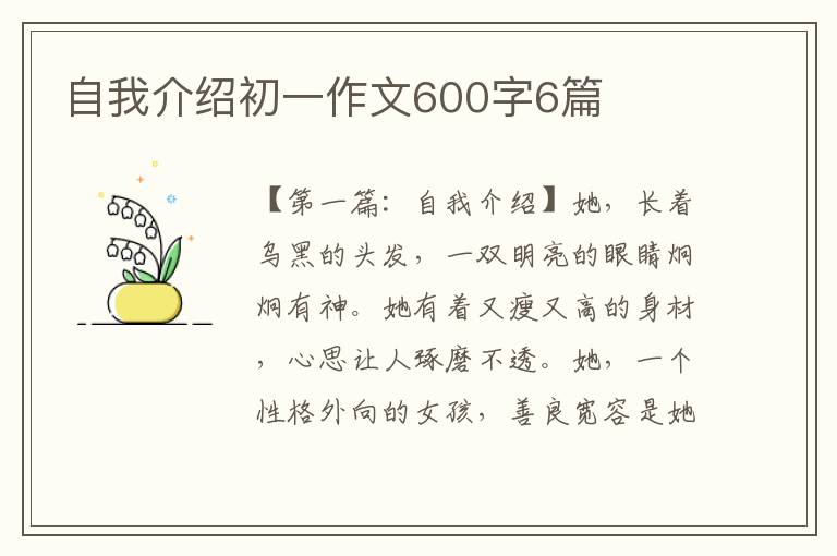 自我介绍初一作文600字6篇