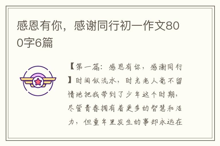 感恩有你，感谢同行初一作文800字6篇