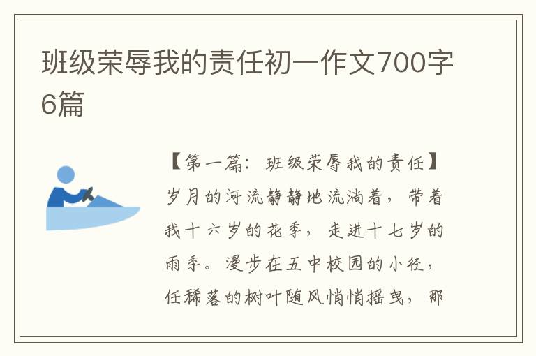 班级荣辱我的责任初一作文700字6篇