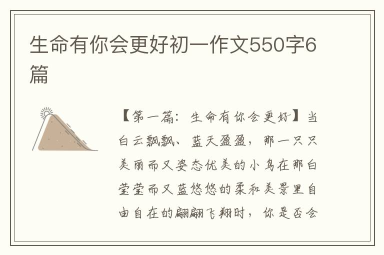 生命有你会更好初一作文550字6篇