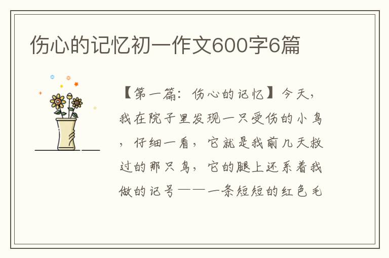 伤心的记忆初一作文600字6篇