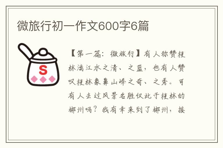 微旅行初一作文600字6篇