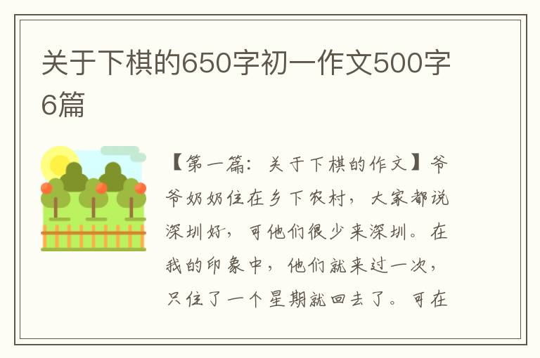 关于下棋的650字初一作文500字6篇