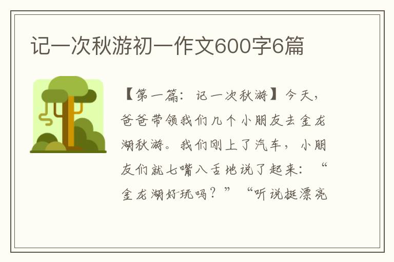 记一次秋游初一作文600字6篇